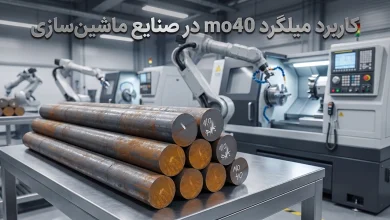 کاربرد میلگرد mo40 در صنایع ماشین‌سازی