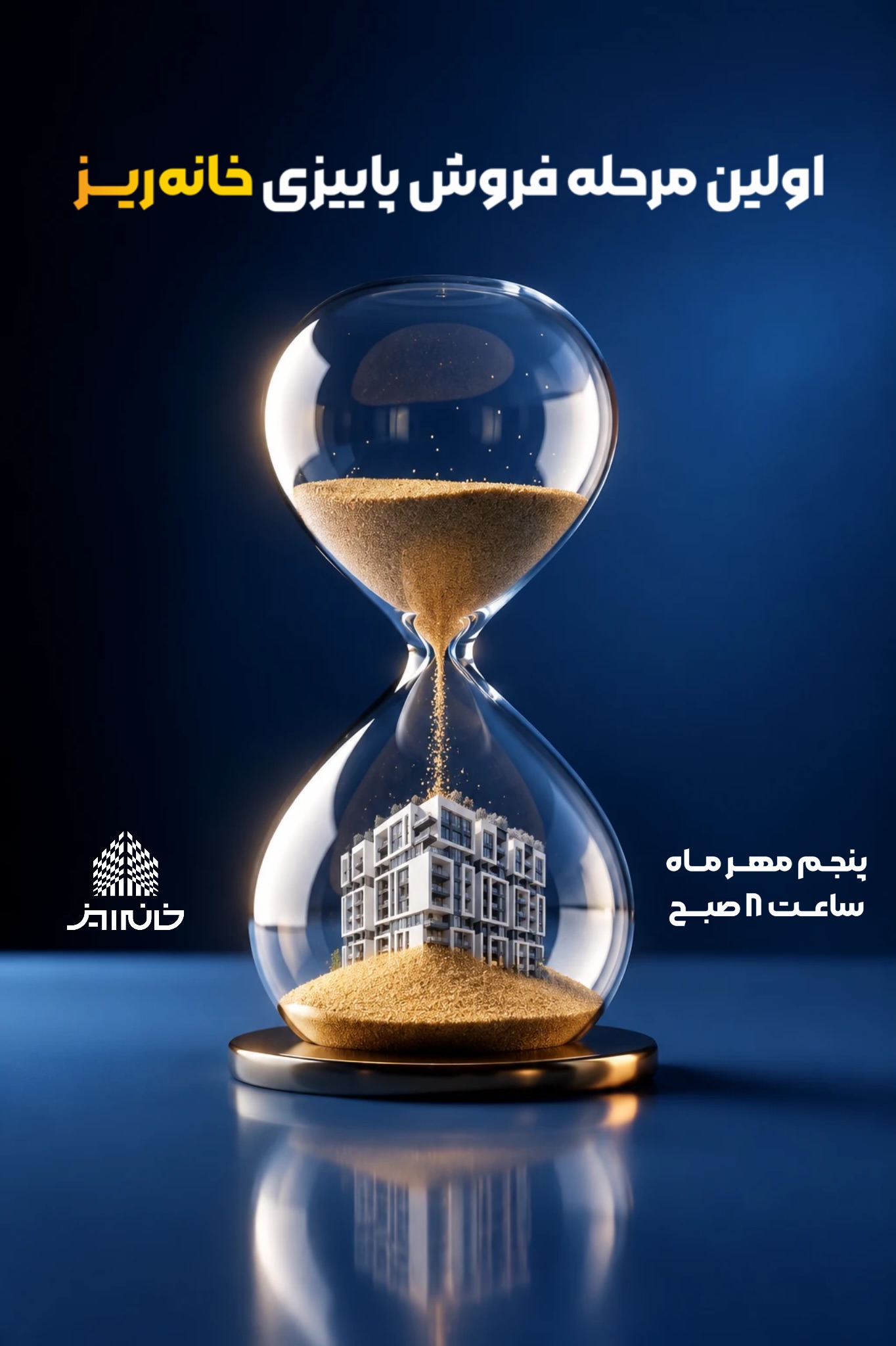 اولین عرضه پاییزی خانه ریز