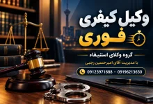 وکیل کیفری: راهنمای انتخاب بهترین وکیل کیفری در تهران + شماره تماس فوری