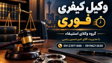 وکیل کیفری: راهنمای انتخاب بهترین وکیل کیفری در تهران + شماره تماس فوری وکیل کیفری: راهنمای انتخاب بهترین وکیل کیفری در تهران + شماره تماس فوری