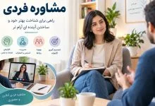 دکتر روانشناس زن خوب در تهران | مشاوره فردی، مشاوره خانواده و مشاوره خیانت با