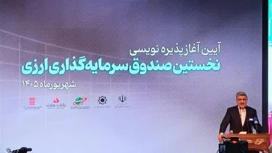 زمان رونمایی صندوق دوم ارزی اعلام شد