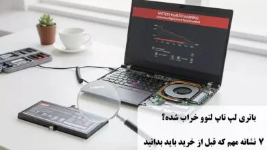 علائم خرابی لپ تاپ لنوو؛ راهنمای جامع تشخیص، تست و عیبیابی قطعات علائم خرابی لپ تاپ لنوو؛ راهنمای جامع تشخیص، تست و عیبیابی قطعات