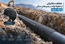 حفاظت مکانیکی از خطوط لوله در زمین‌های سنگی با راک شیلد