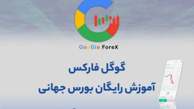گوگل فارکس؛ مرجعی برای آموزش و شناخت بهتر بازار فارکس