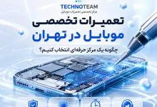 تعمیرات تخصصی موبایل در تهران؛ چگونه یک مرکز حرفه‌ای برای تعمیر گوشی خود انتخاب کنیم؟