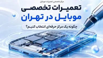 تعمیرات تخصصی موبایل در تهران؛ چگونه یک مرکز حرفه‌ای برای تعمیر گوشی خود انتخاب کنیم؟