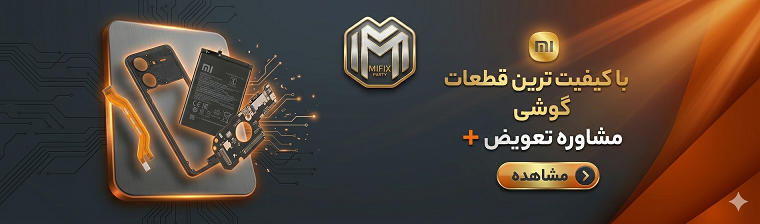 می فیکس پارت؛ مرجع تخصصی خرید قطعات شیائومی، تعمیرات و پخش عمده