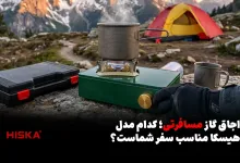 خرید اجاق گاز مسافرتی؛ مقایسه کامل H24 و H26 هیسکا