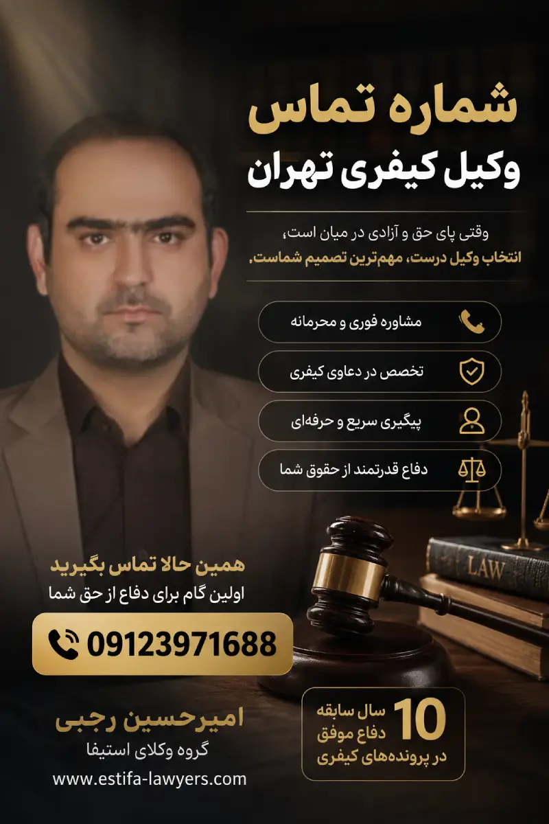 وکیل کیفری فوری در تهران