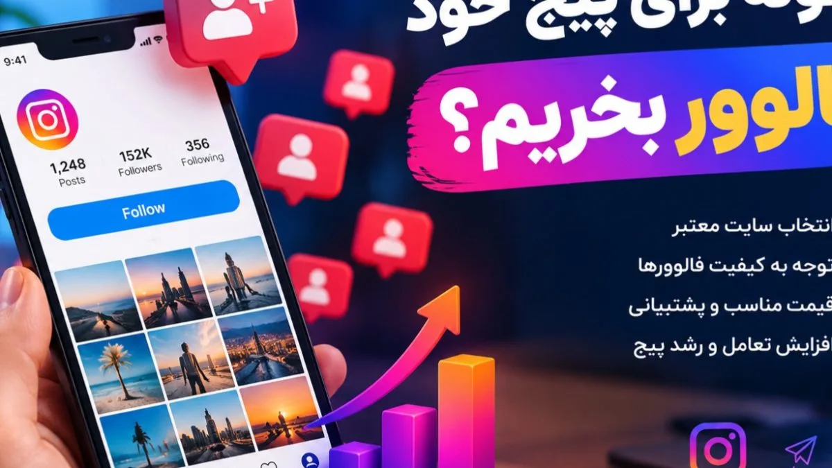 چگونه برای پیج خود فالوور بخریم‌؟