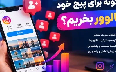 چگونه برای پیج خود فالوور بخریم‌؟