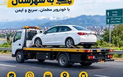 حمل خودرو از رشت به شهرستان