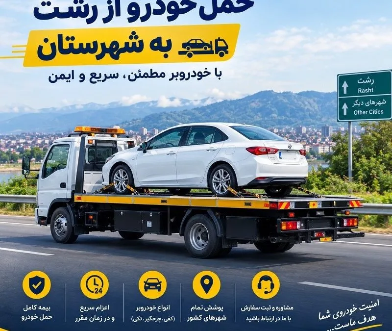 حمل خودرو از رشت به شهرستان