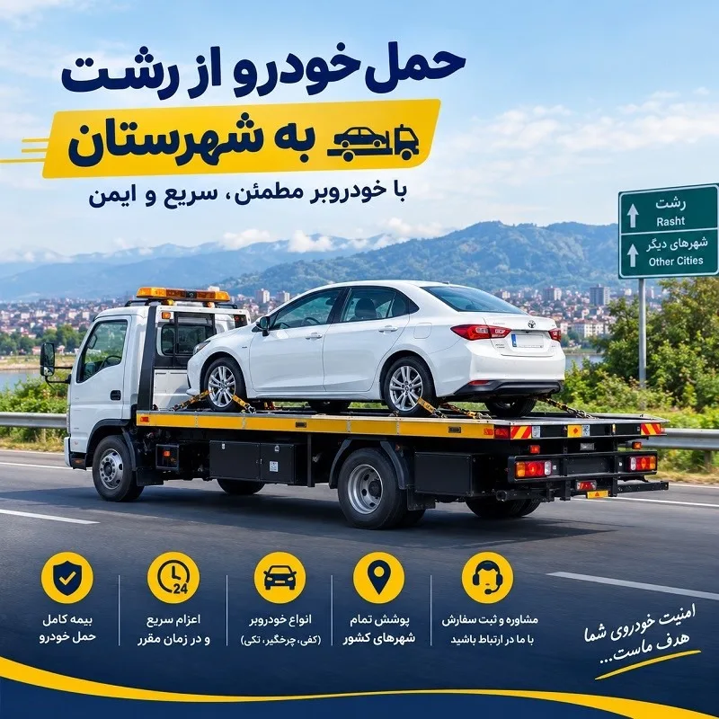 حمل خودرو از رشت به شهرستان