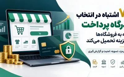 7 اشتباه در انتخاب درگاه پرداخت که به فروشگاه‌ها هزینه تحمیل می‌کند