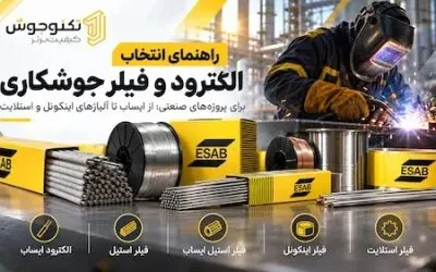 راهنمای انتخاب الکترود و فیلر جوشکاری برای پروژه‌های صنعتی